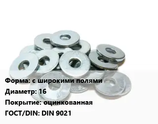 Шайба с широкими полями D=16 оцинкованная ГОСТ: DIN 9021